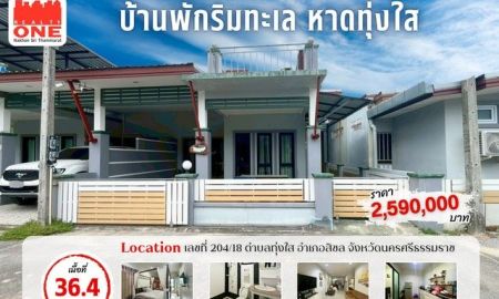 ขายบ้าน - บ้านพักตากอากาศใกล้ทะเล อุปกรณ์ครบ พร้อมเข้าอยู่ หาดทุ่งใส อ.สิชล