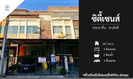 ขายทาวน์เฮาส์ - ขายทาวน์เฮ้าส์ หมู่บ้านซิตี้เซนส์ ประชาชื่น-สามัคคี (DD002334)