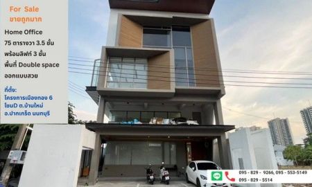 ขายอาคารพาณิชย์ / สำนักงาน - ขายสำนักงาน Home office 3.5 ชั้น พร้อมลิฟท์ 75ตรว.พชส 870 ตรม.เมืองธานีโครงการ 6 สถานีรถไฟฟ้าใกล้สถานีอิมแพ็ค 5 นาที ปากเกร็ด นนทบุรี