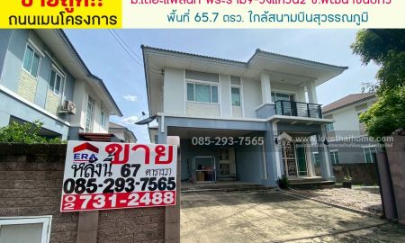 ขายบ้าน - ขายบ้านเดี่ยว 2 ชั้น หมู่บ้านเดอะแพลนท์ พระราม9-วงแหวน2 ซอยพัฒนาชนบท3 ถนนศรีนครินทร์-ร่มเกล้า พื้นที่ 65.7 ตารางวา ขายเพียง 6.29 ล้านบาทเท่านั้น