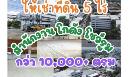 ให้เช่าโรงงาน / โกดัง - ให้เช่า Business Landmark วิภาวดี 64 อาคารสำนักงาน โชว์รูม โกดัง 6 ชั้น บนที่ดิน 5 ไร่ พื้นที่รวมกว่า 10,000 ตร.ม. ติดถนนวิภาวดี ใกล้สนามบินดอนเมือง