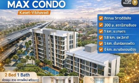 ขายคอนโด - ขาย Max Condo (Kaset Vibhavadi) l ห้องมุม ชั้น 8 l 47.73 ตร.ม. 2นอน 1น้ำ สวยพร้อมเข้าอยู่