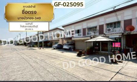 ขายทาวน์เฮาส์ - ทาวน์เฮ้าส์ ซื่อตรง บางบัวทอง-340 นนทบุรี ใกล้ตลาดสมบัติบุรี