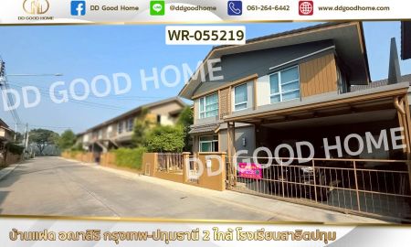 ขายบ้าน - บ้านแฝด อณาสิริ กรุงเทพ-ปทุมธานี 2 ใกล้ โรงเรียนสาธิตปทุม