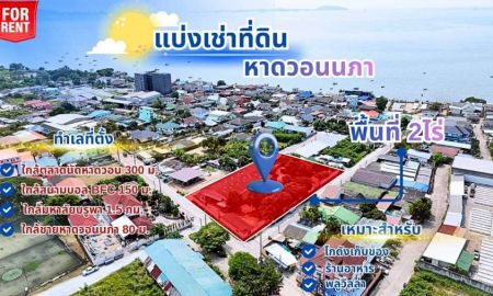 ให้เช่าที่ดิน - ให้เช่าที่ดินบางแสนใกล้หาดทำเลดี หาดวอนบางแสน