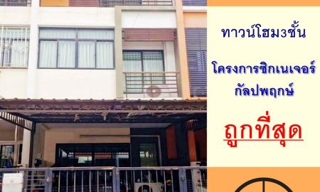 ขายทาวน์เฮาส์ - ขายถูกสุด3.39ล้าน ทาวน์โฮม3ชั้น 17ตรว. โครงการซิกเนเจอร์ กัลปพฤกษ์ สภาพดีพร้อมอยู่ จัดกู้ฟรี