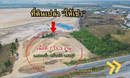 ให้เช่าที่ดิน - ที่ดินแบ่งล็อคให้เช่า ล็อคละ 1 งาน (ติดถนนเส้น 331 ปากทางเข้า(กำลังสร้างใหม่) WHA Eastern Seaboard Industrial Estate 2.1 ต.คลองกิ่ว อ.บ้านบึง จ.ชลบุรี