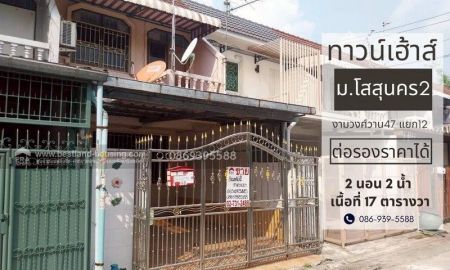 ขายทาวน์เฮาส์ - ขายทาวน์เฮ้าส์ 2 ชั้น 17 ตรว. ม.โสสุนคร ทำเลชินเขต งามวงศ์วาน ประชาชื่น แจ้งวัฒนะ หลักสี่ ต่อเติม สภาพดี ต่อรองได้