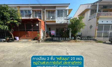ขายทาวน์เฮาส์ - ขายทาวน์โฮม 2 ชั้น หมู่บ้านพี.เค.การ์เด้นท์ ประชาอุทิศ90 ถนนกาญจนาภิเษก พระสมุทรเจดีย์ สมุทรปราการ พื้นที่ 23 ตรว.