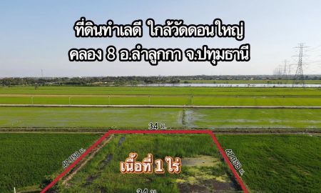 ขายที่ดิน - ที่ดินคลอง 8 ลำลูกกา ปทุม 1 ไร่ 1.9 ล้าน แหล่งชุมชน ใกล้ความเจริญ