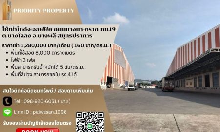 ให้เช่าโรงงาน / โกดัง - ให้เช่าโกดัง/ออฟฟิศ ถนนบางนา-ตราด กม.19 ต.บางโฉลง อ.บางพลี สมุทรปราการ พื้นที่ 8,000 ตร.ม.