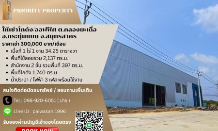 ให้เช่าโรงงาน / โกดัง - ให้เช่าโกดัง/ออฟฟิศ ต.คลองมะเดื่อ อ.กระทุ่มแบน สมุทรสาคร พื้นที่ 2,137 ตร.ม.