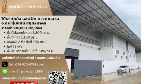 ให้เช่าโรงงาน / โกดัง - ให้เช่าโกดัง โรงงาน ต.สวนหลวง อ.กระทุ่มแบน สมุทรสาคร
