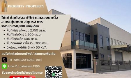 ให้เช่าโรงงาน / โกดัง - ให้เช่าโกดัง/โรงงาน ต.คลองมะเดื่อ อ.กระทุ่มแบน สมุทรสาคร พื้นที่ 2,750 ตร.ม.