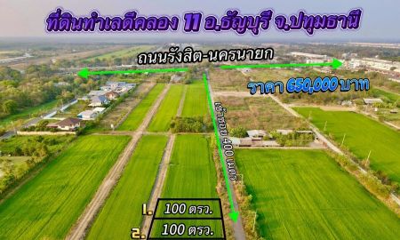 ขายที่ดิน - ที่ดินคลอง11 ธัญบุรีทำเลดี เทศบาลบึงน้ำรักษ์ อ.ธัญบุรี ปทุมธานี