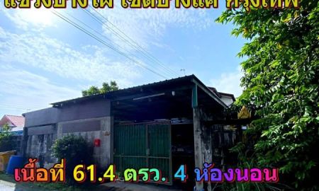 ขายบ้าน - ขายที่ดิน พร้อมบ้านเดี่ยว (บางแค) เดินทางสะดวก ใกล้สาธารณูปโภค ที่ตั้ง : ถนนพุทธมณฑลสาย 3 แขวงบางไผ่ เขตบางแค กรุงเทพฯ