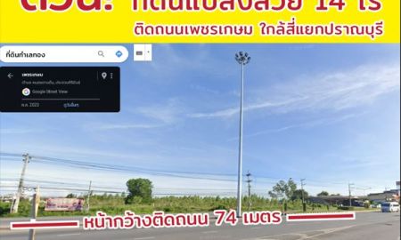 ขายที่ดิน - ขายที่ดินปราณบุรี 14 ไร่ 2 งาน 86 ตร.ว. ติดถนนเพชรเกษม หน้ากว้าง 74 เมตร