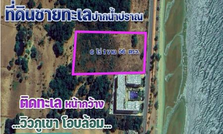 ขายที่ดิน - ขายที่ดิน 6 ไร่ ติดชายทะเลปากน้ำปราณ อ.ปราณบุรี จ.ประจวบ