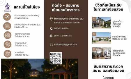 ขายบ้าน - ราคาพิเศษ ของแถมเพียบ!! บ้านเดี่ยว บ้านแฝด และอาคารพาณิชย์ บนทำเลทอง อ.เมืองสงขลา ใกล้ มอ. เพียง 17 กม.