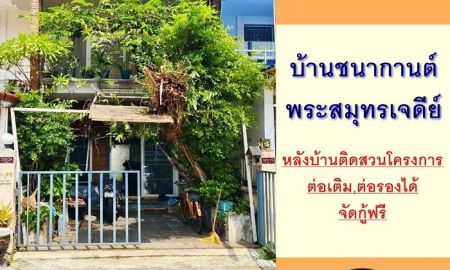 ขายทาวน์เฮาส์ - ขายทาวน์เฮ้าส์2ชั้น 16ตรว. ม.บ้านชนากานต์ พระสมุทรเจดีย์ หลังบ้านติดสวน จัดกู้ฟรี
