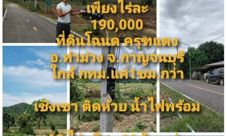 ขายที่ดิน - ราคาถู๊กถูกสุดๆ ที่ดินทำเลทอง โฉนดครุฑแดง เชิงเขา ติดห้วย น้ำไฟพร้อม ถนนลาดยาง อ.ท่าม่วง จ.กาญจนบุรี 60ไร่+ เพียงไร่ละ190,000