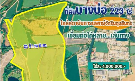 ขายที่ดิน - ขายที่ดิน บางบ่อ 223 ไร่ สมุทรปราการ ใกล้สถาบันการแพทย์จักรีนฤบดินทร์