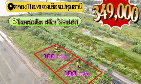ขายที่ดิน - ที่ดินแปลงเล็กทำเลดี คลอง 11 อ.หนองเสือ จ.ปทุมธานี
