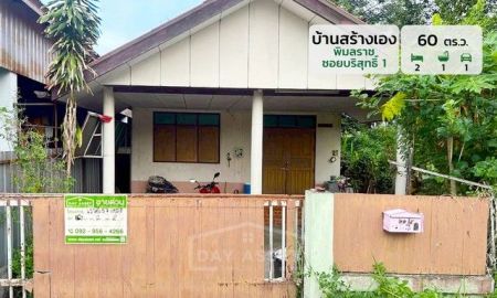 ขายบ้าน - ขายบ้านสร้างเองชั้นเดียว พิมลราช ซอยบริสุทธิ์ 1 บางบัวทอง เนื้อที่ 60 ตร.ว. ขายเพียง 1,390,000 ล้านบาท