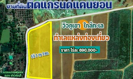 ขายที่ดิน - ขายที่ดิน 6 ไร่ ติดแซมแกรนด์แคนยอน อ.ปราณบุรี จ.ประจวบ
