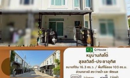 ขายทาวน์เฮาส์ - ขายทาวน์โฮม กัสโต้ (Gusto) สุขสวัสดิ์-ประชาอุทิศ พร้อมเข้าอยู่ได้ทันทีโดยไม่ต้องกังวลเรื่องงานต่อเติม ZTK352