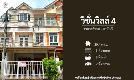 ขายทาวน์เฮาส์ - ขายหมู่บ้านวิชั่นวิลล์4 งามวงศ์วาน-สามัคคี (DD002346)