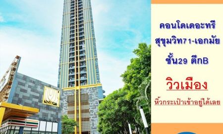 ขายคอนโด - ขายคอนโดเดอะทรี สุขุมวิท71-เอกมัย ขนาด55.77ตรม. ชั้น29 ตึกB 2นอน2น้ำ ผ่อนตรงได้