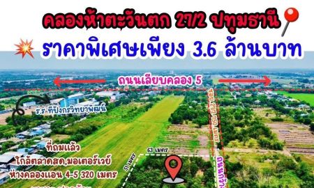 ขายที่ดิน - ขายที่ดินด่วนราคาถูกสุดๆ ตำบลคลอง 5 อำเภอคลองหลวง จังหวัดปทุมธานี
