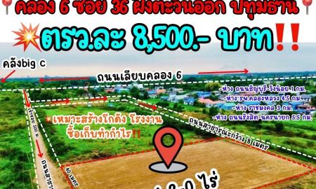ขายที่ดิน - ขายที่ดินทำเลทอง คลอง 6 (คลังbig c) บลคลองหก อำเภอคลองหลวง จังหวัดปทุมธานี