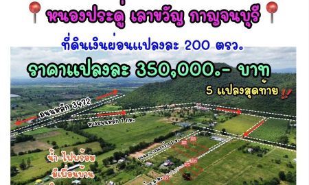 ขายที่ดิน - ขายที่ดินราคาถูกสุดๆ ตำบลหนองประดู่ อำเภอเลาขวัญ จังหวัดกาญจนบุรี