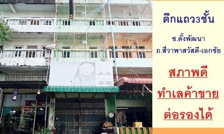 ขายอาคารพาณิชย์ / สำนักงาน - ขายอาคารพาณิชย์3ชั้น 17.5ตรว. ซ.ตั้งพัฒนา ถ.สี่วาพาสวัสดี-เอกชัย คอกกระบือ ราคาพร้อมคุย
