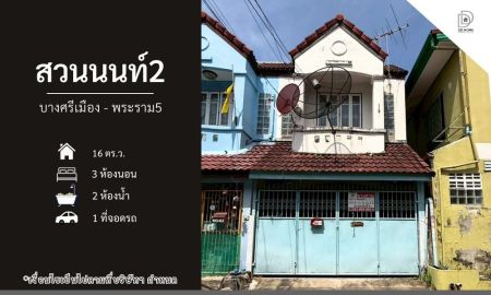 ขายทาวน์เฮาส์ - ขายทาวน์เฮ้าส์ หมู่บ้านสวนนนท์2 บางศรีเมือง-พระราม5 (DD002348)