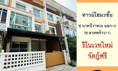 ขายทาวน์เฮาส์ - ขายทาวน์โฮม3ชั้น 20.4ตรว. ซ.นาคนิวาส48 แยก14 (ลาดพร้าว71) รีโนเวทใหม่ พร้อมอยู่