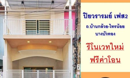 ขายทาวน์เฮาส์ - ขายทาวน์เฮ้าส์16ตรว. ม.ปิยวรารมย์ เฟส2 ถ.บ้านกล้วย-ไทรน้อย รีโนเวทใหม่ ฟรีโอน