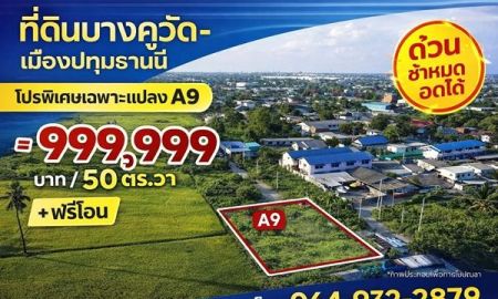 ขายที่ดิน - ที่ดินเปล่า 50 ตรว. อ.เมืองปทุมธานี ใกล้โรบินสันศรีสมาน ดอนเมือง จัดโปร 999,999 บาท