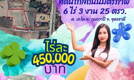 ขายที่ดิน - ขายที่ดินใกล้ถนนมิตรภาพ กุมภวาปี อุดรธานี ราคาถูกมาก สามารถสร้างโกดังสินค้า และพัฒนาอสังหา