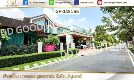 ขายบ้าน - บ้านเดี่ยว บางกอก บูเลอวาร์ด รังสิต ปทุมธานี ใกล้ มาร์เก็ตวิลเลจ รังสิต