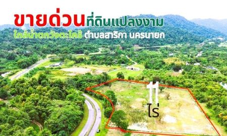 ขายที่ดิน - ขายที่ดินแปลงใหญ่สวยเนื้อที่ 11 ไร่ ต.สาริกา อ.เมืองนครนายก จ.นครนายก