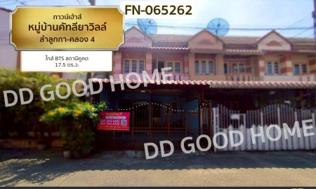 ขายทาวน์เฮาส์ - ทาวน์เฮ้าส์ หมู่บ้านคัทลียาวิลล์ ลำลูกกา-คลอง 4 ใกล้ BTS สถานีคูคต