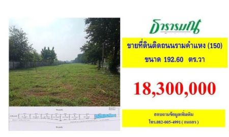 ขายที่ดิน - ขายที่ดินเปล่าแบ่งแปลงขาย ติดถนนรามคำแหงซอย 150