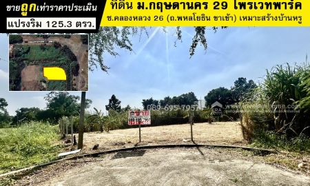ขายที่ดิน - ขายที่ดิน ม.กฤษดานคร29 ไพรเวทพาร์ค ซอยคลองหลวง26 (ถ.พหลโยธิน ขาเข้า) แปลงริม125.3ตรว. หมู่บ้านใกล้ ม.กรุงเทพฯ-ฟิวเจอร์ปาร์ครังสิต ถมแล้ว วาละ22,000บาท