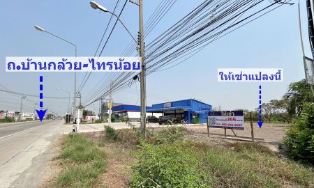 ให้เช่าที่ดิน - ให้เช่าที่ดิน ถมแล้ว 255 ตร.ว. ติดถนนบ้านกล้วย-ไทรน้อย จ.นนทบุรี เหมาะทำธุรกิจ กิจการ การค้า