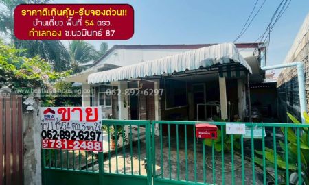ขายบ้าน - ขายบ้านเดี่ยวนวมินทร์87 ขนาด 54 ตรว.ขาย3.3 ล้านบาท