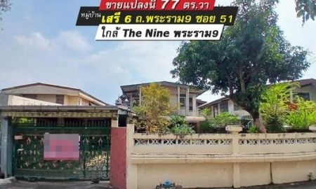ขายบ้าน - ขายที่ดินแถมบ้าน พระราม9 ซอย51 หมู่บ้านเสรี6 สวนหลวง พื้นที่77ตรว. ขายวาละ188,000บาทเท่านั้น ใกล้The Nine พระราม9 สนใจสอบถามต่อรองได้ค่ะ