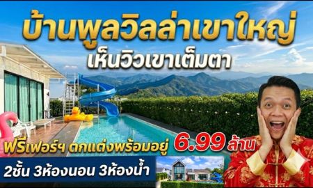 ขายบ้าน - ขายบ้านพูลวิลล่าเขาใหญ่ | The Everest Pool Villa Khaoyai | 99.9 ตร.ว | ( 6.99 ลบ.) ต.โป่งตาลอง ปากช่องโคราช